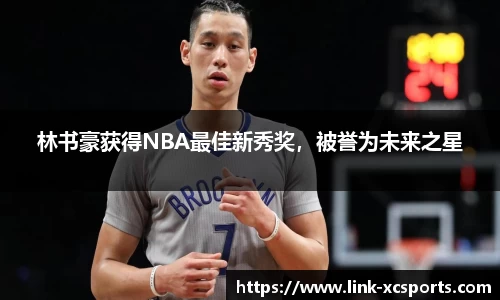 林书豪获得NBA最佳新秀奖，被誉为未来之星