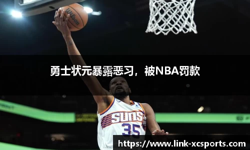 勇士状元暴露恶习，被NBA罚款