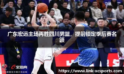 广东宏远主场再胜四川男篮，提前锁定季后赛名额
