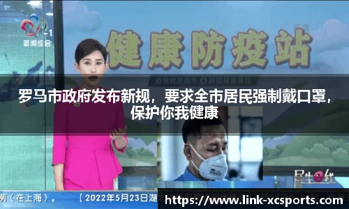 罗马市政府发布新规，要求全市居民强制戴口罩，保护你我健康