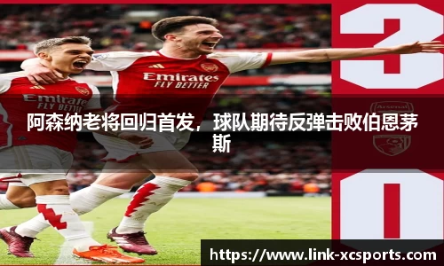 阿森纳老将回归首发，球队期待反弹击败伯恩茅斯