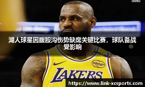 湖人球星因腹股沟伤势缺席关键比赛，球队备战受影响