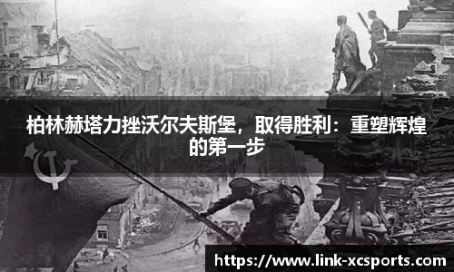 柏林赫塔力挫沃尔夫斯堡，取得胜利：重塑辉煌的第一步