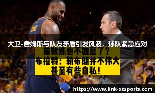 大卫-詹姆斯与队友矛盾引发风波，球队紧急应对