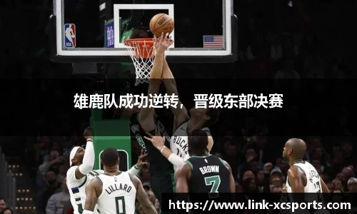 雄鹿队成功逆转，晋级东部决赛
