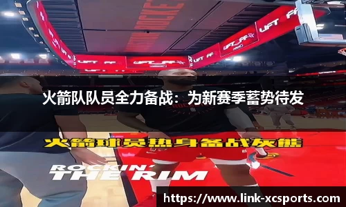 火箭队队员全力备战：为新赛季蓄势待发