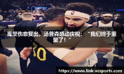 库里伤愈复出，汤普森感动庆祝：“我们终于重聚了！”