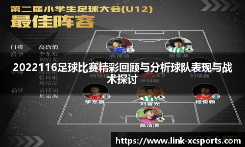 2022116足球比赛精彩回顾与分析球队表现与战术探讨