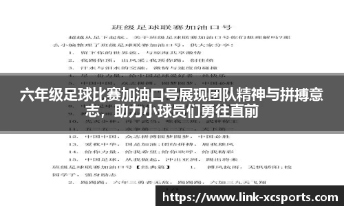 六年级足球比赛加油口号展现团队精神与拼搏意志，助力小球员们勇往直前