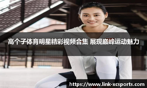 高个子体育明星精彩视频合集 展现巅峰运动魅力