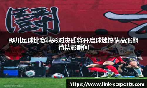 桦川足球比赛精彩对决即将开启球迷热情高涨期待精彩瞬间