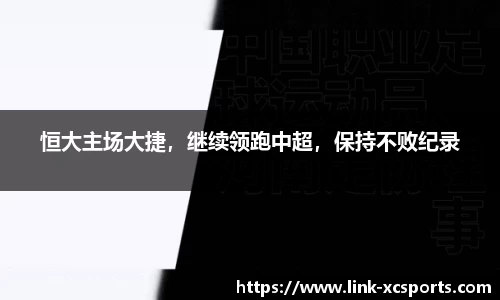 恒大主场大捷，继续领跑中超，保持不败纪录