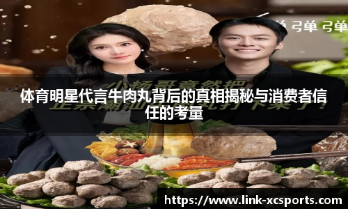 体育明星代言牛肉丸背后的真相揭秘与消费者信任的考量
