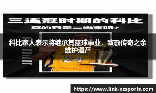 科比家人表示将继承其篮球事业，致敬传奇之余维护遗产