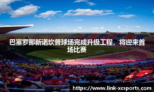 巴塞罗那新诺坎普球场完成升级工程，将迎来首场比赛