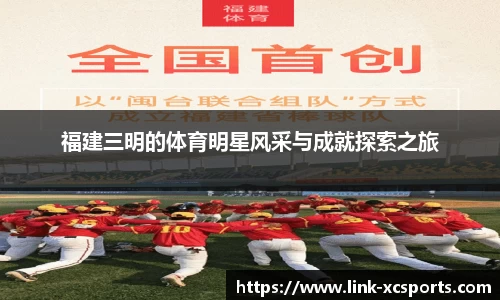 福建三明的体育明星风采与成就探索之旅