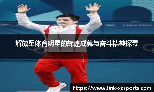 解放军体育明星的辉煌成就与奋斗精神探寻