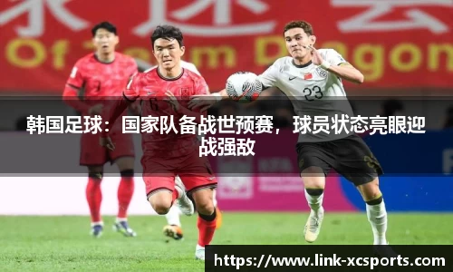 韩国足球：国家队备战世预赛，球员状态亮眼迎战强敌