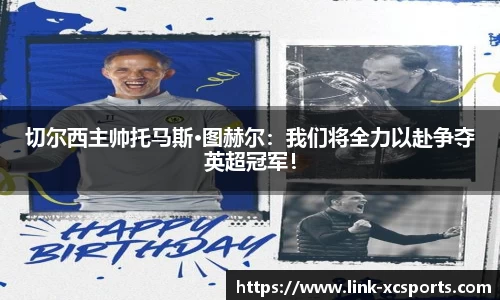 切尔西主帅托马斯·图赫尔：我们将全力以赴争夺英超冠军！