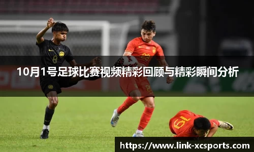 10月1号足球比赛视频精彩回顾与精彩瞬间分析