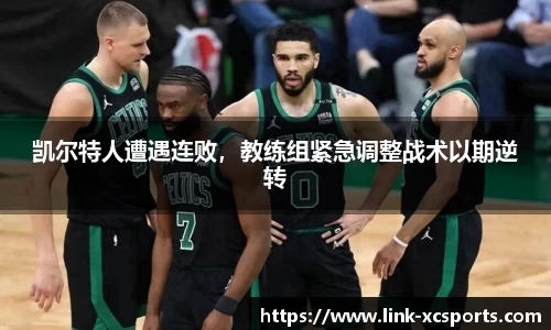 凯尔特人遭遇连败，教练组紧急调整战术以期逆转