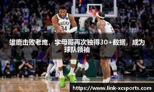 雄鹿击败老鹰，字母哥再次独得30+数据，成为球队领袖