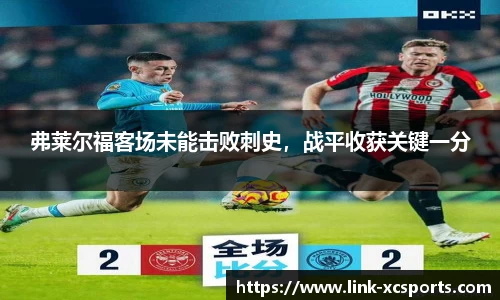 弗莱尔福客场未能击败刺史，战平收获关键一分