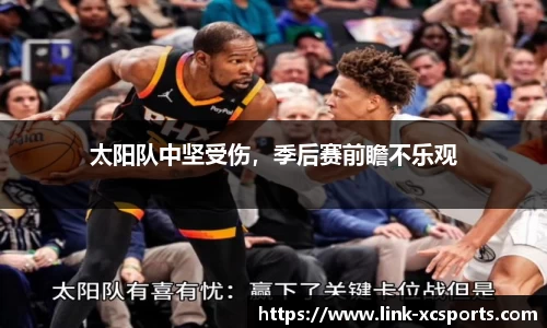 太阳队中坚受伤，季后赛前瞻不乐观