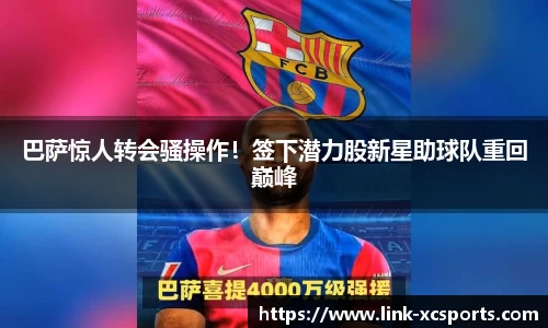 巴萨惊人转会骚操作！签下潜力股新星助球队重回巅峰