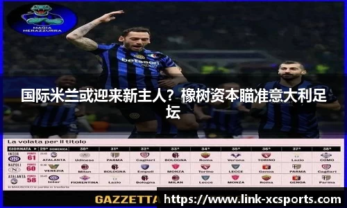 国际米兰或迎来新主人？橡树资本瞄准意大利足坛
