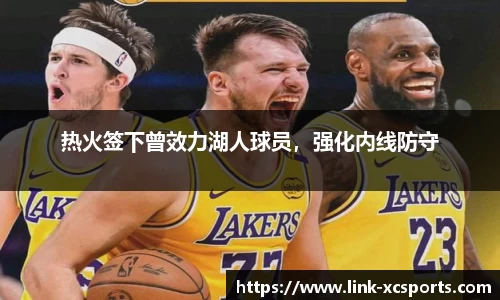 热火签下曾效力湖人球员，强化内线防守