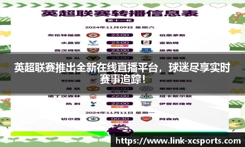 英超联赛推出全新在线直播平台，球迷尽享实时赛事追踪！