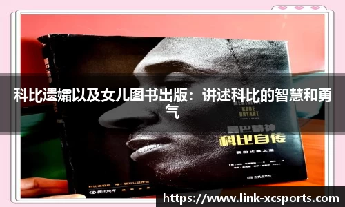 科比遗孀以及女儿图书出版：讲述科比的智慧和勇气