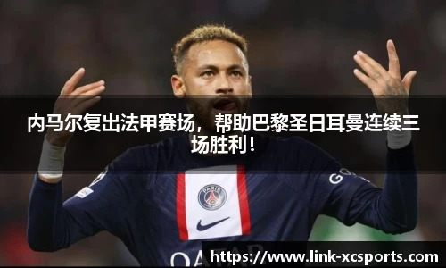 内马尔复出法甲赛场，帮助巴黎圣日耳曼连续三场胜利！