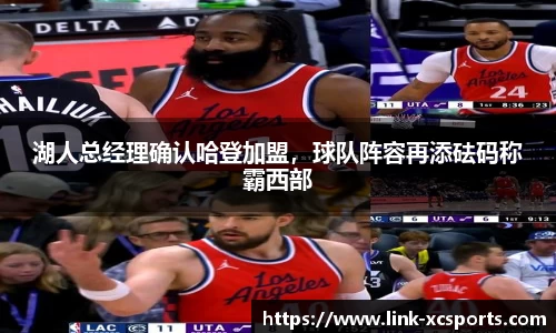湖人总经理确认哈登加盟，球队阵容再添砝码称霸西部