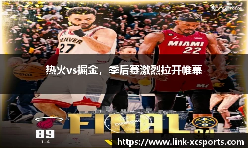热火vs掘金，季后赛激烈拉开帷幕