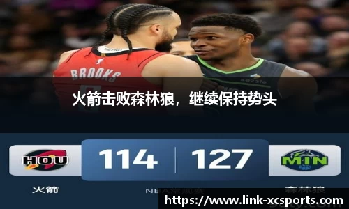 火箭击败森林狼，继续保持势头