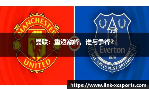 曼联：重返巅峰，谁与争锋？