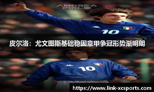 皮尔洛：尤文图斯基础稳固意甲争冠形势渐明朗