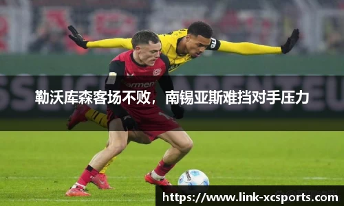 勒沃库森客场不败，南锡亚斯难挡对手压力