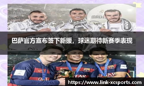 巴萨官方宣布签下新援，球迷期待新赛季表现