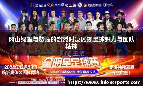 冈山绿雏与赞岐的激烈对决展现足球魅力与团队精神