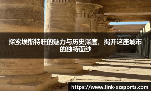 探索埃斯特旺的魅力与历史深度，揭开这座城市的独特面纱