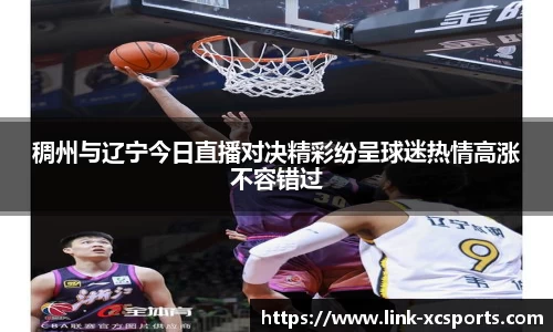 稠州与辽宁今日直播对决精彩纷呈球迷热情高涨不容错过