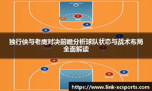 独行侠与老鹰对决前瞻分析球队状态与战术布局全面解读
