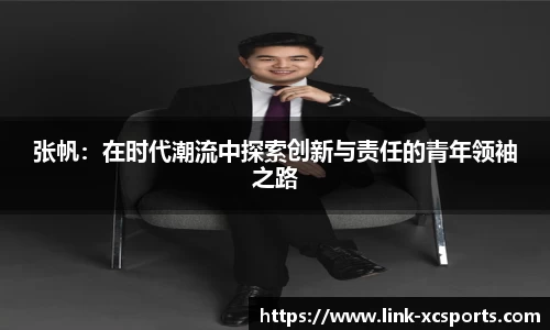 张帆：在时代潮流中探索创新与责任的青年领袖之路