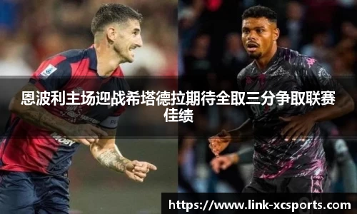 恩波利主场迎战希塔德拉期待全取三分争取联赛佳绩