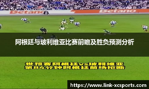 阿根廷与玻利维亚比赛前瞻及胜负预测分析