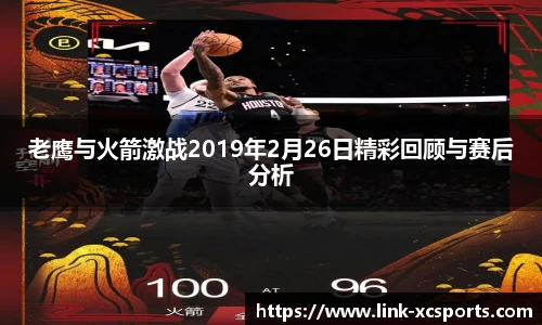 老鹰与火箭激战2019年2月26日精彩回顾与赛后分析