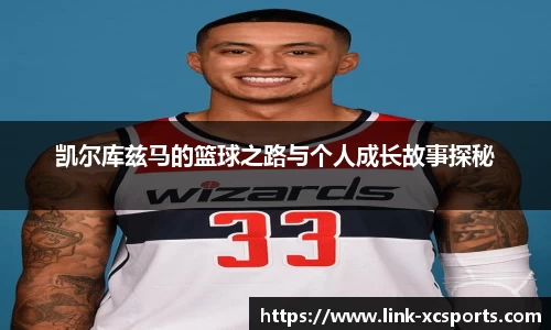 凯尔库兹马的篮球之路与个人成长故事探秘